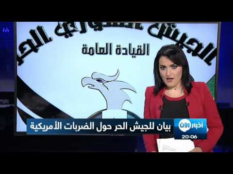بيان للجيش السوري الحر حول الضربات الأميركية