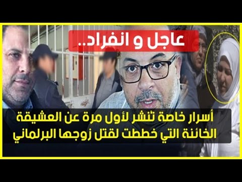 شاهد الكشف عن أسرار زوجة البرلماني عبد اللطيف مرداس