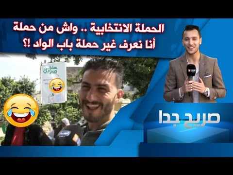 الحملة الانتخابية من واش من المختلفة عن باب الواد