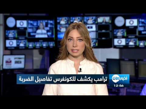 شاهد ترامب يكشف تفاصيل الضربة الأميركية على سورية