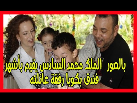 شاهد الملك محمد السادس يقيم في أشهر فنادق كوبا