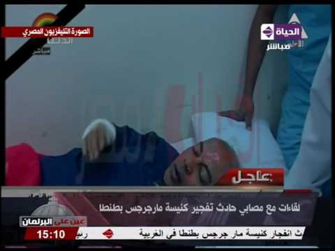 لقاء مع أحد المصابين يروي تفاصيل تفجير كنيسة مارجرجس