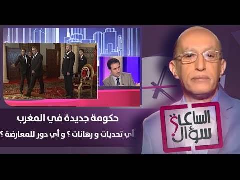 شاهد حكومة جديدة في المغرب أي تحديات ورهانات وأي دور للمعارضة
