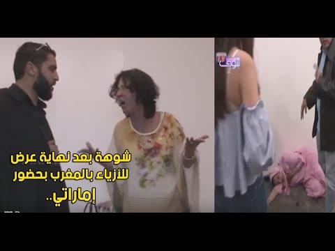شاهد نهاية مأساوية لعرض أزياء في المغرب