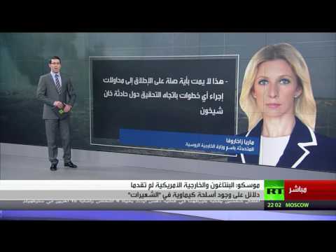 بالفيديو  موسكو تؤكد أن واشنطن لم تقدم أدلة بشأن الكيماوي