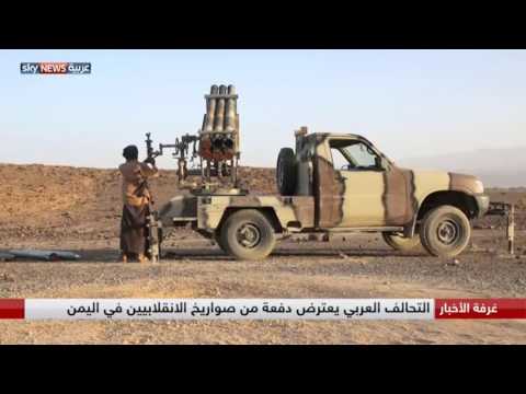 التحالف العربي يعترض دفعة من صواريخ الانقلابين