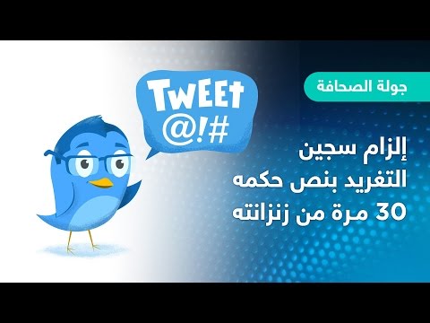 شاهد إلزام سجين التغريد بنصّ حُكمه 30 مرة من زنزانته