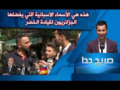 بالفيديو  أبرز الأسماء الإسبانية التي يفضّلها الجزائريون لقيادة منتخبهم