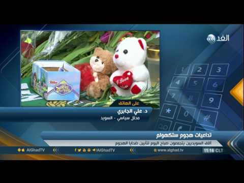 شاهد الشرطة السويدية تدعو إلى ترحيل المتعاطفين مع التنظيمات الإرهابية