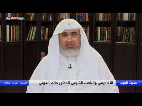 شاهد الدكتور حاتم العوني يجيب على أسئلة جمهوره