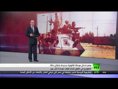 شاهد المشهد المصري بعد إعلان حالة الطوارئ