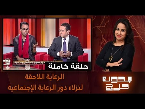 شاهد المعاناة اللاحقة لنزلاء دور الرعاية الاجتماعية