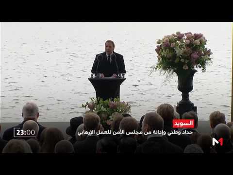 دقيقة صمت في السويد حدادًا على القتلى