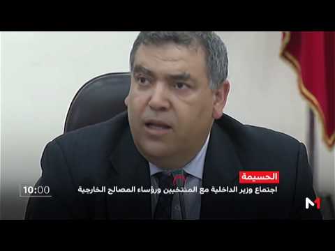 شاهد تفاصيل اجتماع وزير الداخلية في الحسيمة