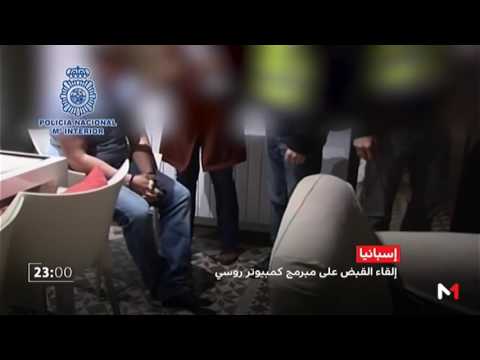 لحظة اعتقال مبرمج كمبيوتر روسي في اسبانيا