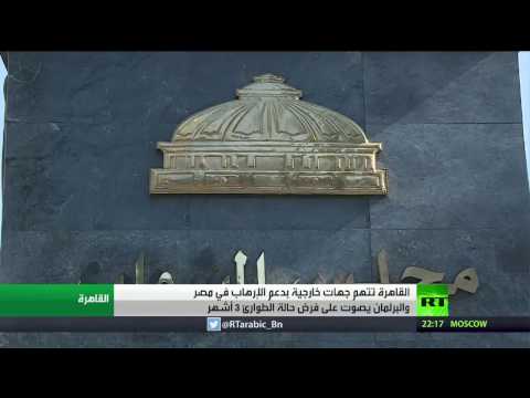 بالفيديو القاهرة تتّهم جهات خارجية بدعم التطرّف في البلاد