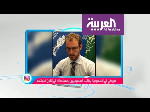 بالفيديو أميركي يوجه نداء إلى السعوديين ساعدوني لأتقن لهجتكم