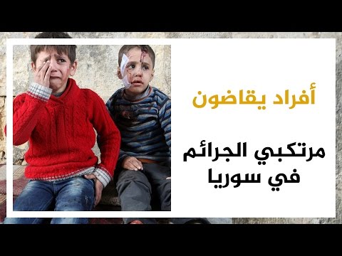 بالفيديو أفراد يقاضون مرتكبي الجرائم في سورية