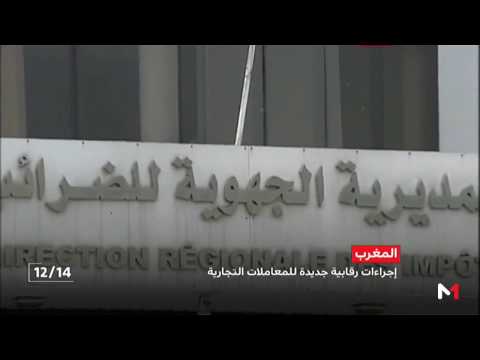 بالفيديو إجراءات رقابية جديدة للمعاملات التجارية في المغرب