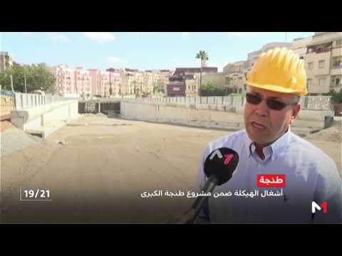 بالفيديو تقدّم أعمال إنجاز نفقين تحت الأرض لأهم المحاور الطرقية في طنجة