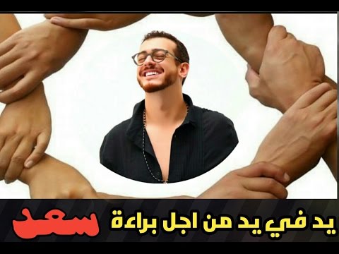شاهد معنويات سعد لمجرد مرتفعة ومؤمن ببراءته