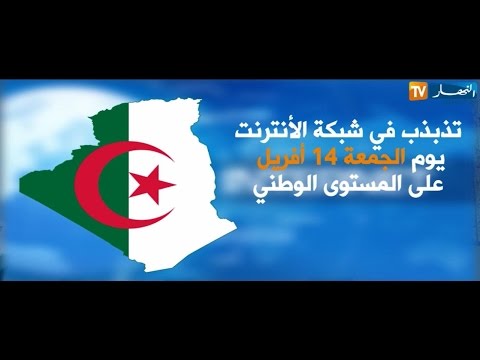 شاهد تذبذب في شبكة الإنترنت الجمعة على المستوى الوطني