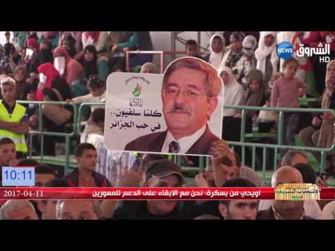 شاهد اليوم الثالث من الحملة الانتخابية لتشريعيات 2017