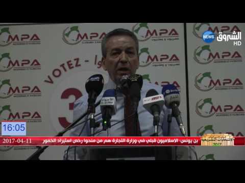 شاهد كلمة عمارة بن يونس بشأن رخص بيع الخمور في الجزائر