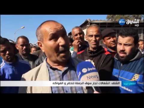 شاهد انشغالات تجار سوق الجملة للخضروات والفواكه في الشلف