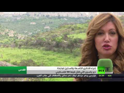 شاهد  69 عامًا على مذبحة دير ياسين