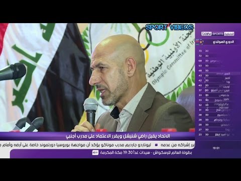 الاتحاد العراقي لكرة القدم يقيل مدرب المنتخب راضي شنيشل