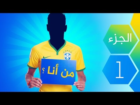 شاهد اختبار لمعرفة قوة معلوماتك الرياضية