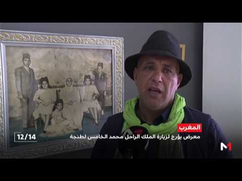 شاهد معرض يؤرخ لزيارة الملك الراحل محمد الخامس لمدينة طنجة
