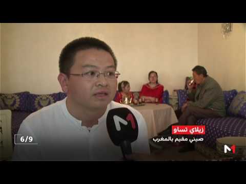 شاهد تقرير يرصد اندماج العائلات الصينية في المجتمع المغربي