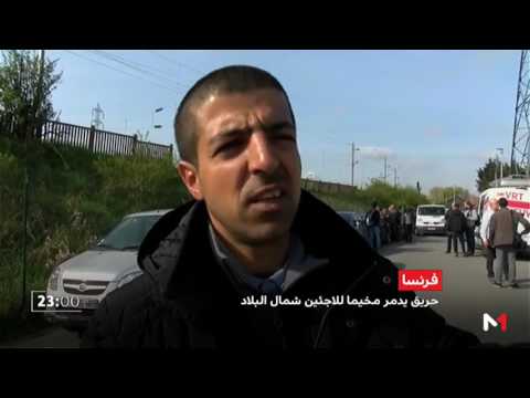 شاهد حريق يدمر مخيمًا للمهاجرين في فرنسا