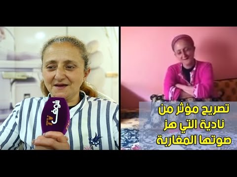 شاهد نادية التي هز صوتها المغاربة تحكي تفاصيل حياتها