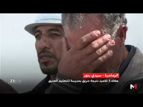 بالفيديو شهادات مؤثّرة عن هول فاجعة سيدي بنور