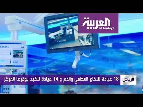بالفيديو وزير الصحة السعودي يفتتح مركز الملك عبدالله للأورام وأمراض الكبد