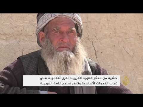 بالفيديو قرى في شمال أفغانستان ينحدر سكانها من أصول عربية