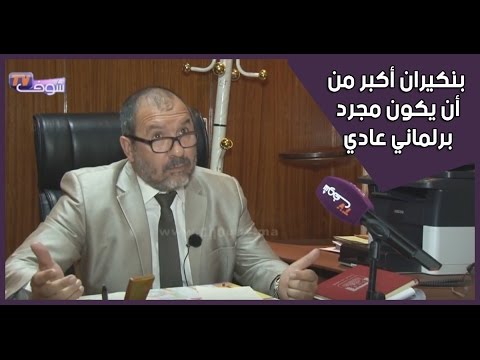 شاهد عزيز بن إبراهيم يؤكد أن بنكيران أكبر من أن يكون برلماني عادي