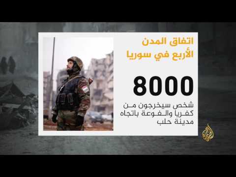 شاهد نص اتفاق المدن الأربع في سورية