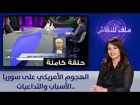 الأسباب والتداعيات وراء الهجوم الأمريكي على سورية