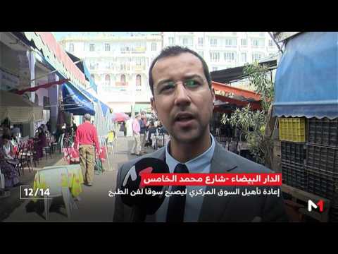 شاهد  إعادة تأهيل السوق المركزي في الدار البيضاء