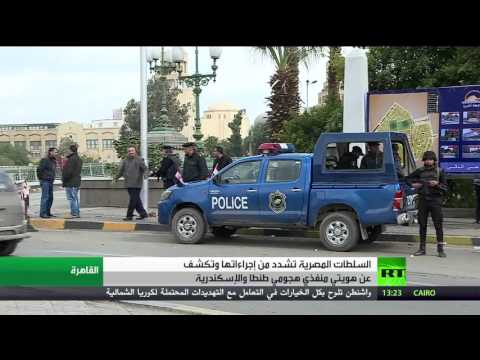 شاهد الكشف عن هوية منفذ هجوم طنطا