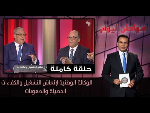 الوكالة الوطنية لإنعاش العمل والكفاءات الحصيلة والصعوبات