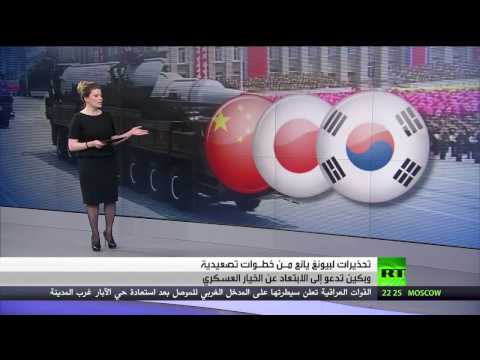 شاهد  تصاعد التوتر في شبه الجزيرة الكورية