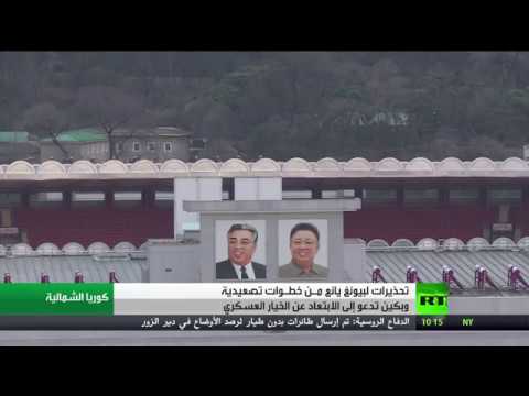 شاهد  تحذيرات لبيونغ يانع من خطوات تصعيدية