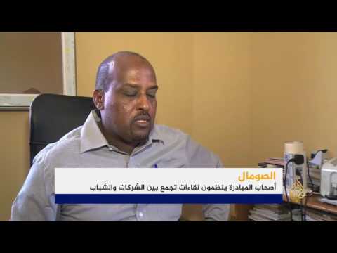 منظمة إفتن مبادرة لإيجاد فرص عمل في الصومال