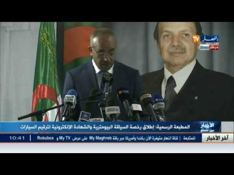 نور الدين بدوي يشرف على إطلاق البطاقة الرمادية البيومترية