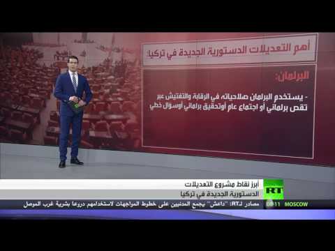 تعرَّف على أهم نقاط التعديلات الدستورية في تركيا
